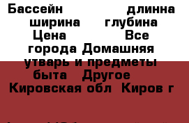 Бассейн Jilong  5,4 длинна 3,1 ширина 1,1 глубина. › Цена ­ 14 000 - Все города Домашняя утварь и предметы быта » Другое   . Кировская обл.,Киров г.